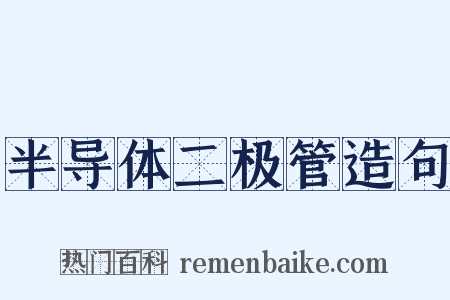 半导体二极管造句是什么意思的图片
